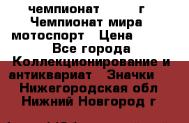 11.1) чемпионат : 1969 г - Чемпионат мира - мотоспорт › Цена ­ 290 - Все города Коллекционирование и антиквариат » Значки   . Нижегородская обл.,Нижний Новгород г.